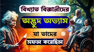 বিজ্ঞানীদের এমন কিছু অভ্যাস যা তাদের সফল করেছিল -The Secrets of Great Scientists #foryou #motivation