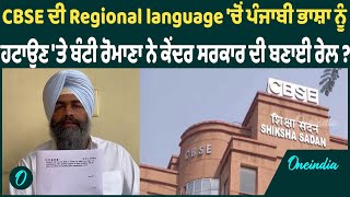 CBSE ਦੀ Regional language 'ਚੋਂ ਪੰਜਾਬੀ ਭਾਸ਼ਾ ਨੂੰਹਟਾਉਣ 'ਤੇ ਬੰਟੀ ਰੋਮਾਣਾ ਨੇ ਕੇਂਦਰ ਸਰਕਾਰ ਦੀ ਬਣਾਈ ਰੇਲ ?