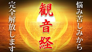 【観音経】信じて念ずれば 痛み/悩み/苦しみから完全解放して頂けます【全文読み方付き/暗記用にも良いお経ミュージック】