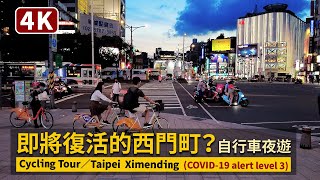 Taipei／Ximending 即將復活的台北西門町（Wanhua 萬華）？三級警戒微解封前的單車夜遊／Cycling Tour／台湾Taiwan시먼딩 COVID-19 alert level 3