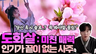 🌸도화살] 인기가 폭발하는 사주? 나한테도 있을까?