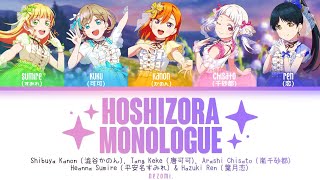 [FULL] Hoshizora Monologue — Kanon, Kuku, Chisato, Sumire \u0026 Ren — Lyrics  (KAN/ROM/ENG/ESP).