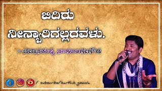 ಬಿದಿರು ನೀನ್ಯಾರಿಗಲ್ಲದವಳು, ninyarigalladavalu bidu. nagalingegowda,  @karthikGowdakanaganamaradi