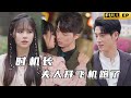 [MULTI SUB] 婚禮現場，未婚夫跟前女友跑了？溫柔男二隨時上位！搖擺的渣男多滾壹邊去吧！#短劇#現代劇 #職場《时机长，夫人开飞机跑了！》