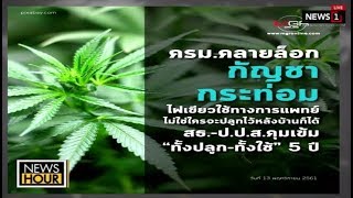 ครม.ไฟเขียว”คลายล็อกกัญชา” ทดลองใช้รักษาโรค5ปี : News Hour (ช่วงที่1) 13/11/2018