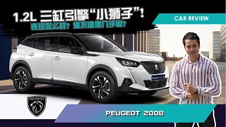 全新第二代 Peugeot 2008 车评 | 1.2L 三缸引擎的“小狮子”！