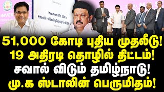 ஸ்டாலினின் 19 அதிரடி திட்டம்! சவால் விடும் தமிழ்நாடு!| 51,000 கோடி புதிய முதலீடு!| M K Stalin Latest