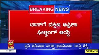 ಭಾರತ - ದಕ್ಷಿಣ ಆಫ್ರಿಕಾ ಮೂರನೇ ಪಂದ್ಯ | ದಕ್ಷಿಣ ಆಫ್ರಿಕಾ ಫೀಲ್ಡಿಂಗ್ ಆಯ್ಕೆ ಮೊದಲು ಬ್ಯಾಟ್ ಮಾಡಲಿರುವ ಭಾರತ