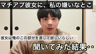 マチアプ彼女に私の嫌いな所を聞いてみた結果、、【マッチングアプリ】