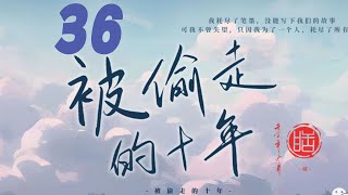 锦衣之下被偷走的十年 36 父子血缘