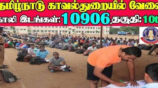 TN POLICE CONSTABLE (PC) UPDATE 2020|Tamil|