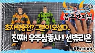 [기로로하비TV]진짜! 우주삼총사 피규어! 센츄리온 Kenner