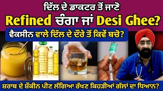 ਦਿੱਲ ਦੇ ਡਾਕਟਰ ਤੋਂ ਜਾਣੋ Refined ਚੰਗਾ ਜਾਂ Desi Ghee ? Dr. Paramjeet Singh Maras