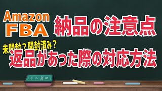 Amazon FBAへの納品での注意点 梱包方法！返品対応のやり方。メルカリでの販売方法