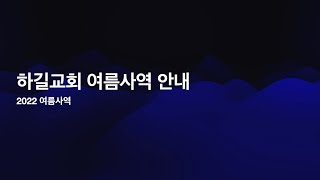 하길교회여름사역안내