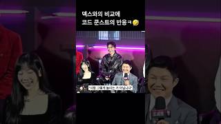 “사람 그렇게 놀리는 거 아닙니다” 덱스와의 비교에 코드 쿤스트 반응ㅋㅋ🤣🤣 #코드쿤스트 #좀비버스뉴블러드 #제작발표회