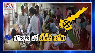 బొబ్బిలి లో టీడీపీ జోరు | Bobbili Municipality Election Results Updates | CVR News