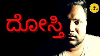 ದೋಸ್ತಿ | DOSTHI | Kannada Short Film