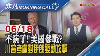 以伊衝突惡化 川普呼籲伊朗無條件投降 美股收黑.油價大漲4%!捍衛戰士夢碎? 伊朗2架F-14遭以色列炸成火球 ｜主播鄧凱銘｜【非凡Morning Call】20250618｜非凡財經新聞