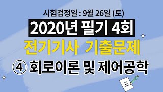 2020년 제 4회 전기기사 필기 해설강의 제 4과목 회로이론 및 제어공학