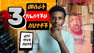 🔴 ፈተና ለመድፈን ይህን አድርጉ ! 🔴| How to score High on Exam| Mululij