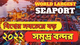 বিশ্বের সবচেয়ে বড় ৩ টি সমুদ্র বন্দর। WORLD LARGEST 3 SEAPORT. Most busiest port of the world