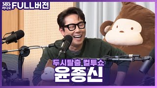 [FULL] 90년대 추억 여행 특집인가요🤣 말이 이리저리 새는 윤종신(YOON JONG SHIN) 보는 라디오 | 두시탈출 컬투쇼 | 230410