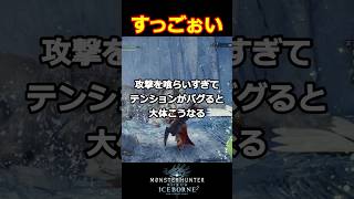 【MHWIB】攻撃を喰らいすぎてテンションがバグると大体こうなる