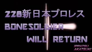 228新日本プロレス　BONESOLDIER WILL RETURN？？？