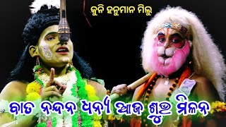 ବାତ ନନ୍ଦନ ଧନ୍ୟ ଆଜ ଶୁଭ ମିଳନ 👌 Mahirabana badha Dimisara | Rama nataka | Odia Nataka | Ramalila