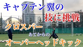 【サッカー神業】クロスバーに当ててからのオーバーヘッドキックに挑戦‼