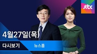 2017년 4월 27일 (목) 뉴스룸 다시보기