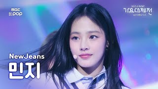 [가요대제전] 뉴진스 민지 – Attention 직캠 (NewJeans MINJI Fancam) | Gayo Daejejeon 2024 | MBC250129