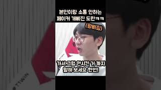 소통안하는 페이커에 왕삐진 도란ㅋㅋㅋ