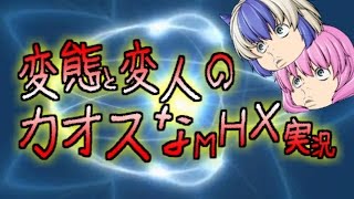 【コラボ動画】変態と変人のカオスなMHX実況