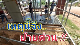 📌ย้ายด่วน บ้านเก่าสาวดา เพราะอะไร ? ฟัง ช่างตั้ม กกกอก แจงชัดๆ