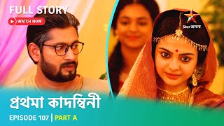 প্রথমা কাদম্বিনী | Episode 107 | Part A