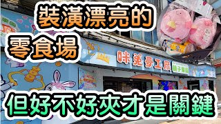 【咪兔夢工廠親子樂園 台北】台北精華區裝潢漂亮的零食場 能夾不能夾 是夾客關心的重點【娃娃機、零食場、夾娃娃、夾零食、夾泡麵、零食娃娃機、Claw machine、抽獎】《抽獎結束》