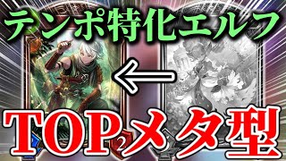 ガチで勝てすぎる！圧倒的Tier1でありながら他Tier1をメタる！チート級の速さコスモス抜きアグロ特化『テンポエルフ』がまじで最強【シャドウバース】