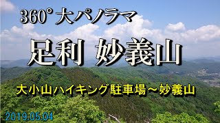 【登山】足利の妙義山！　鎖場ありで360°大パノラマ♪　魅力の低山です（栃木県 足利市）