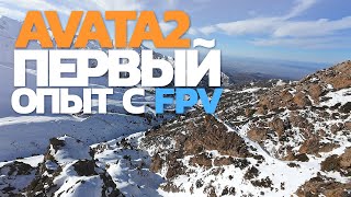 AVATA 2. Первый опыт с FPV