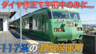 【まさかの展開】ダイヤ修正で湖西線での運用が”午前中のみ”となった117系に乗ってみた