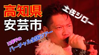 【高知】土佐ジローを求めて安芸は岩崎弥太郎そして安芸城へ【ライブ】