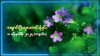 အရုဏ်ဦးဆုတောင်းခြင်း - ၁၊ ဇန်နဝါရီ၊ ၂၀၂၄ (တနင်္လာနေ့)