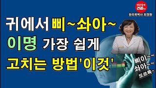 이명 꼭 치료하고 싶다면 '이것'~가장 쉬운 방법