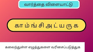 சொல் விளையாட்டு தமிழ் - பகுதி 12 | word game Tamil | வார்த்தை விளையாட்டு | sol vilaiyatu | scramble