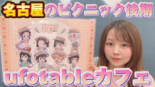 【鬼滅の刃ufotableカフェ】名古屋のピクニック後期とアクスタ開封！カナヲ弁当素敵！