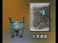 中國文化傳統：書畫藝術 篆書