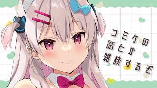 【雑談】コミケの話と雑談とグッズ【＃えりなま】