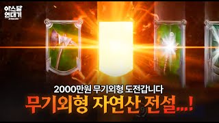 [아스달연대기┃중독TV] 자연산 전설 진짜로 떴다!!! 무기외형 2000만원 달려봅니다~!